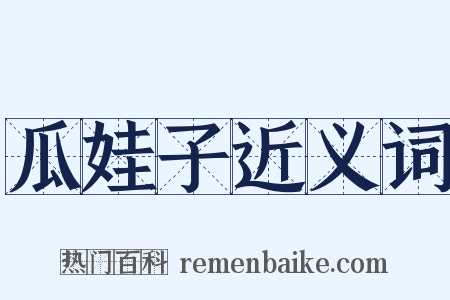 瓜娃子近义词是什么意思的图片